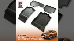 Коврики резиновые в салон 3D LUX для Nissan X-Trail III (2015-)