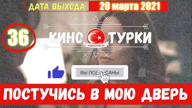 Постучись в мою дверь 36 серия на русском языке [Фрагмент №1] смотреть онлайн