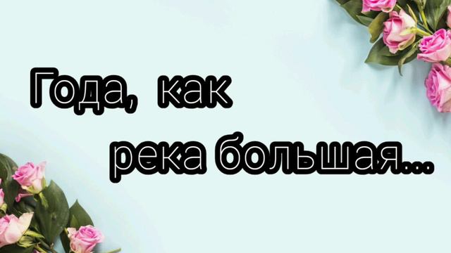 Года, как река большая - христианская песня. смотреть онлайн
