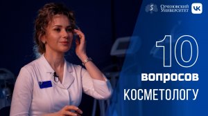 10 вопросов косметологу | Исита Ханалиева