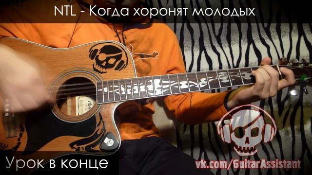 NTL - Когда хоронят молодых (Урок под гитару) смотреть онлайн