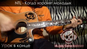 NTL - Когда хоронят молодых (Урок под гитару)