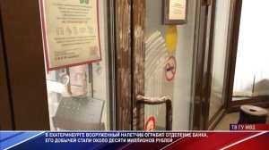 Ограбление банка в Екатеринбурге