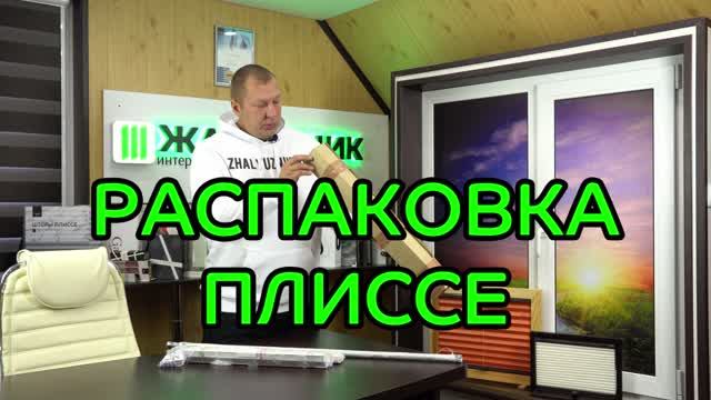 Распаковка жалюзи плиссе на вертикальные и откидные окна от ЖАЛЮЗНИК.