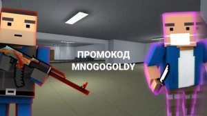 ПРОМОКОД НА ЦЕЛЫХ 1000 ГОЛДЫ?! В БЛОК СТРАЙК?!