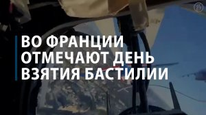 Во Франции отмечают День взятия Бастилии