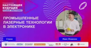 Промышленные лазерные технологии в электронике // Стрим с Иваном Фоменко