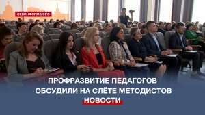 На Межрегиональном слёте методистов в Севастополе обсудили профессиональное развитие педагогов