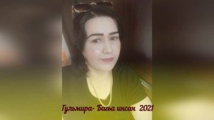 Гульмира- Багьа инсан  2021.