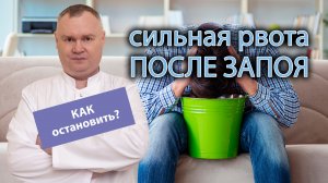 ? Как остановить сильную рвоту после запоя? ?