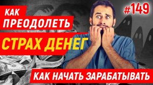 3 Совета как преодолеть страх/Как избавиться от страха на торгах по банкротству