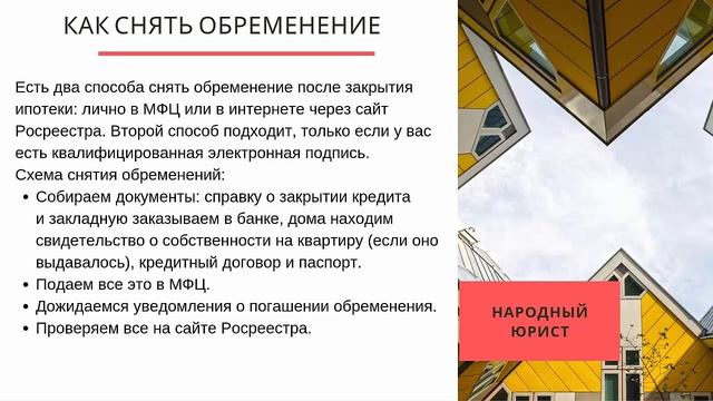 Как снять обременение с квартиры после закрытия ипотеки