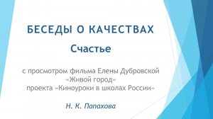 Беседы о качествах. 10. Счастье