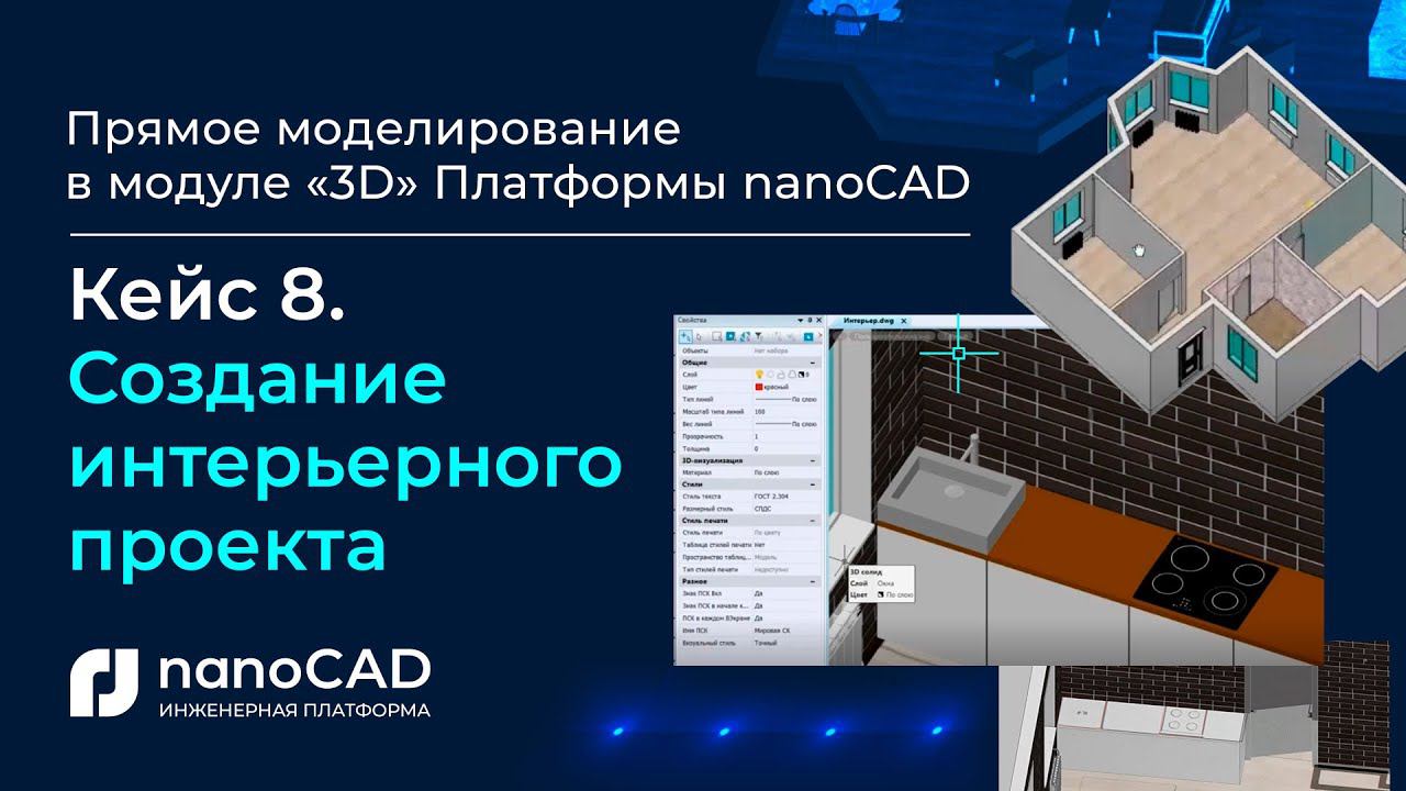 Прямое моделирование модуле «3D» Платформы nanoCAD| Кейс 8. Создание интерьерного проекта