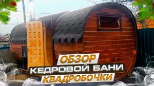 Кедровая квадробочка/Ростовская область/Строительство бани/Баня бочка