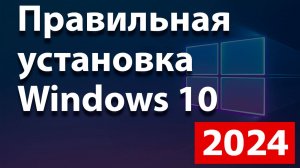 Установка Windows 10 в 2024 году