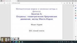 Занятие 6. Опционы: метод Монте-Карло