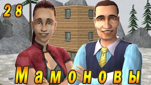The Sims 2 "ПостАпокалипсис. Мамоновы" 28 серия "Такие разные Девы..."