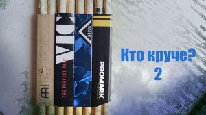 Тест барабанных палочек 2 серия.