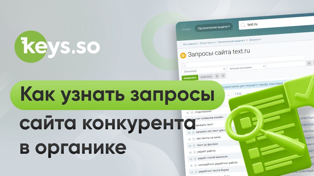 Как узнать, по каким поисковым запросам сайт конкурента получает трафик смотреть онлайн