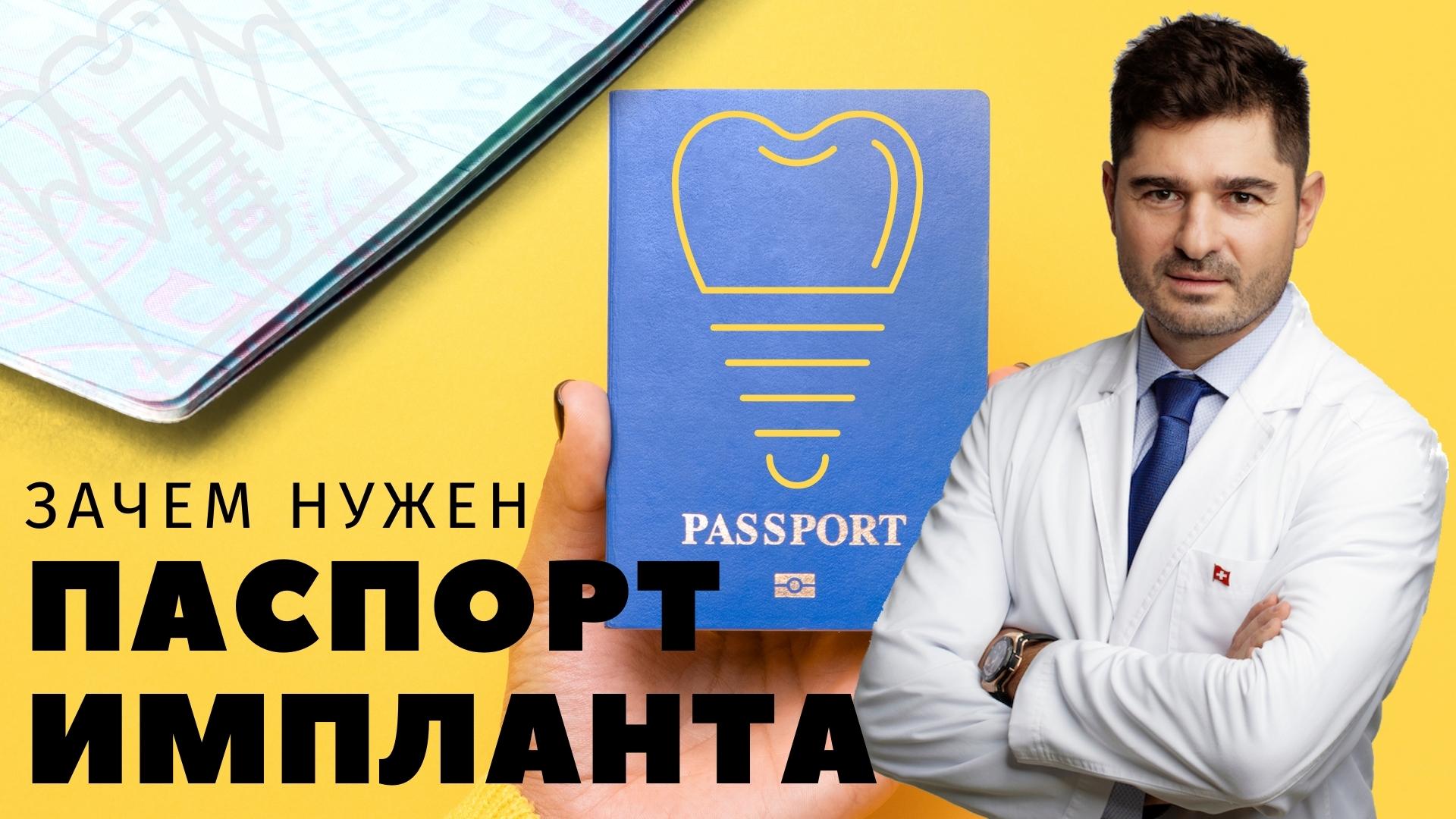 Паспорт импланта стоматологического. Зачем нужен?