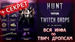 [АНОНС] ВСЯ ИНФА О ТВИЧ ДРОПСАХ + СЕКРЕТ | HUNT: SHOWDOWN