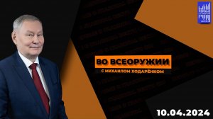 Во всеоружии с Михаилом Ходарёнком / Эфир 10.04.2024