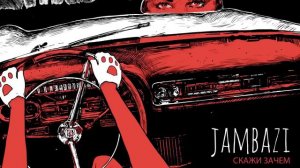 Александр Ломия (Jambazi) - Скажи Зачем