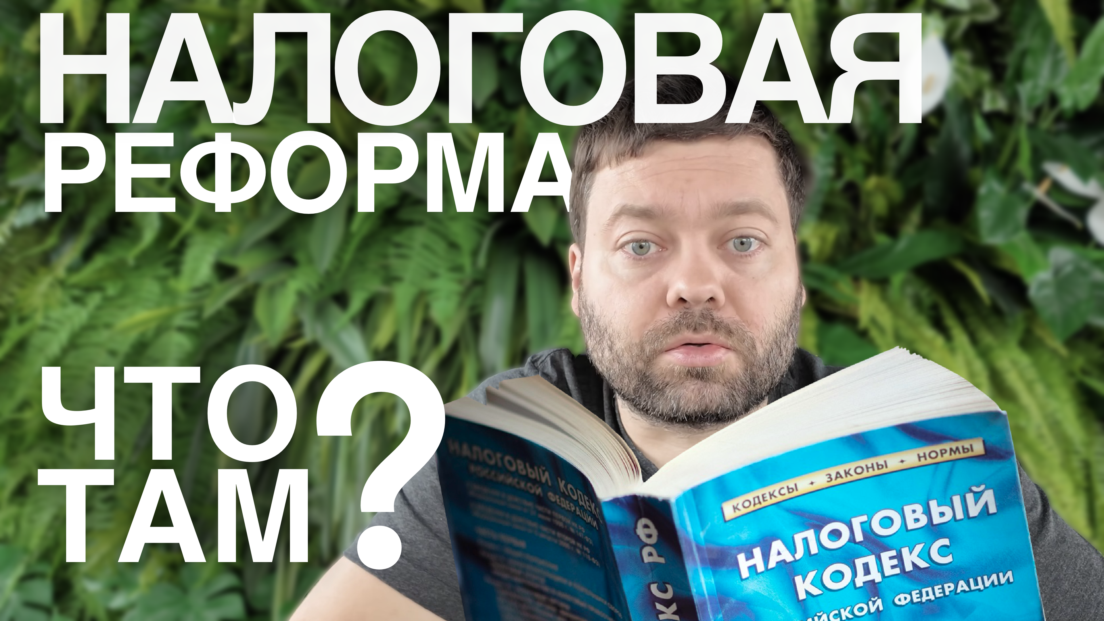 Налоговая реформа 2024. Что там? Кто платит больше?