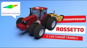Планировщик грунта Rossetto с системой Trimble