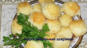 Картофельные шарики