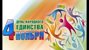 Радиожурнал День народного единства