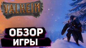 ОБЗОР ИГРЫ VALHEIM  ❯  ВЫЖИВАНИЕ ВИКИНГА