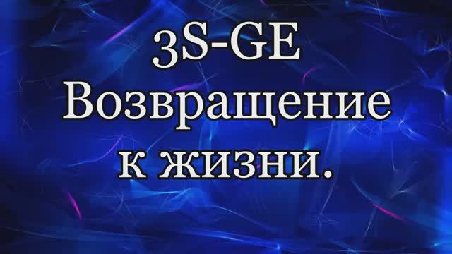 Переборка 3SGE ч1
