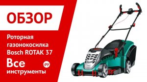 Обзор роторной газонокосилки Bosch ROTAK 37