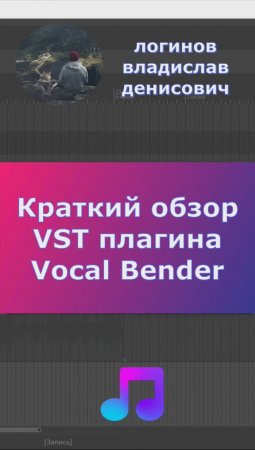 🖥️ Краткий обзор VST плагина Vocal Bender