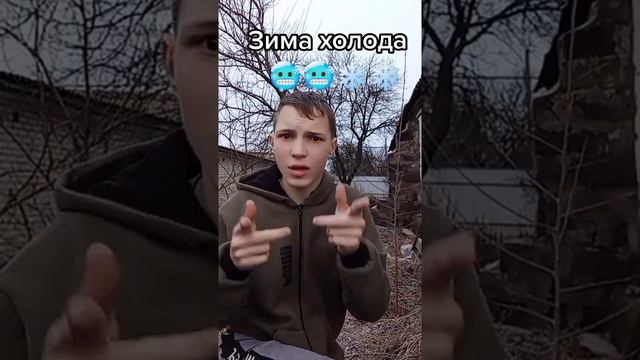 Зима холода одинокие дома!❄️