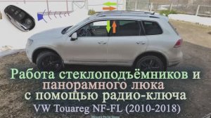 Работа стеклоподъёмников и панорамного люка с помощью радио-ключа. VW Touareg NF-FL (2021г.)