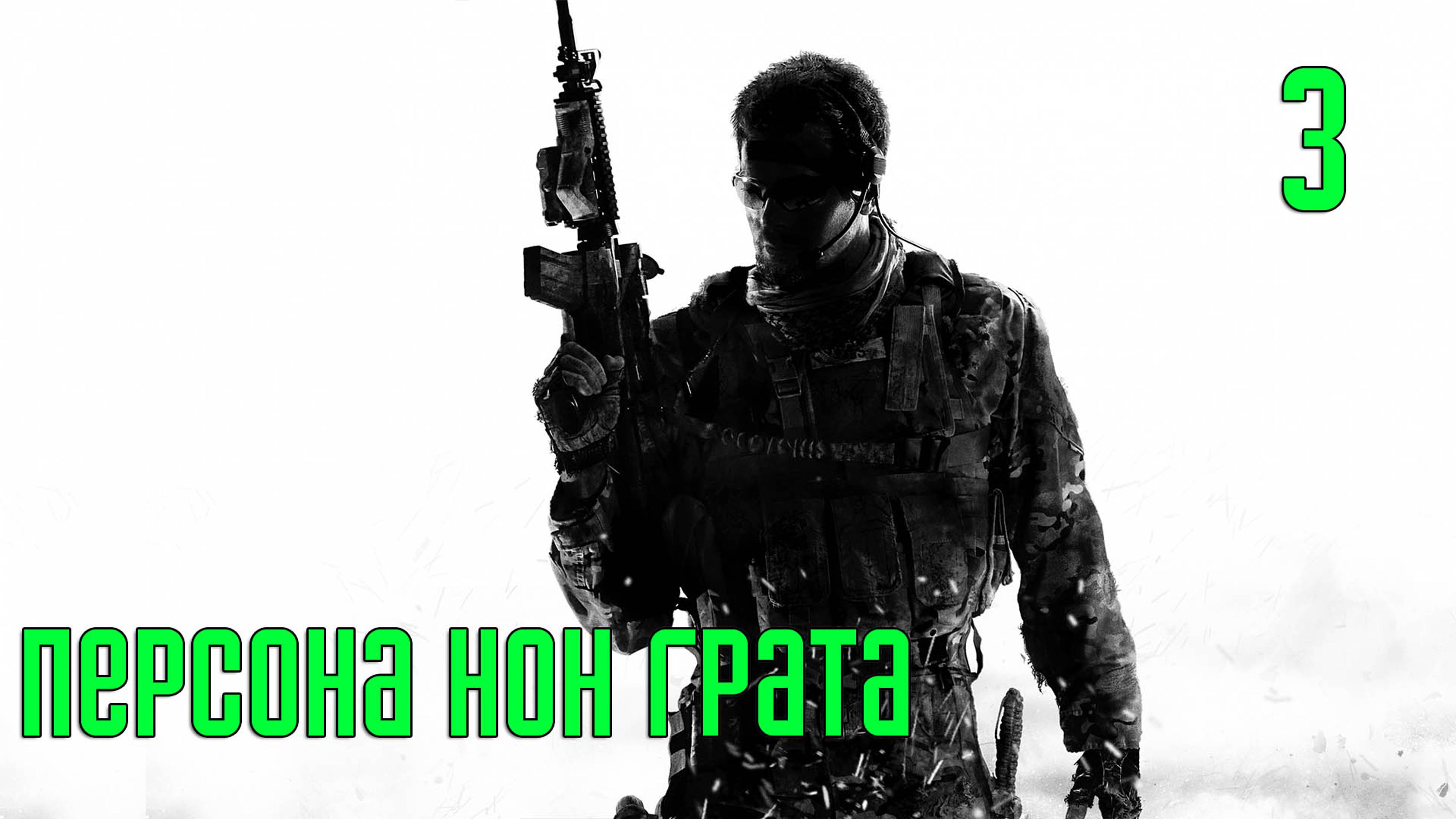 Прохождение Call of Duty: Modern Warfare 3 — Часть 3: Персона нон грата