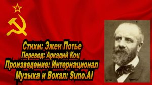 Нейросеть Suno AI поет стихи Эжена Потье - Интернационал