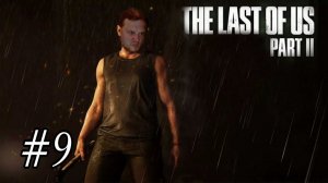 Лучше не злить Эбби/Прохождение-стрим: The Last of Us part 2 #9