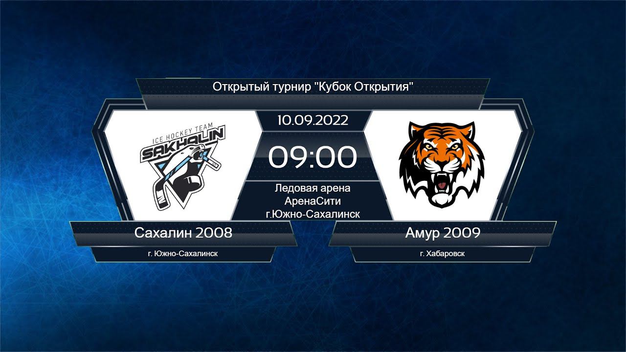 Хоккей, Открытый турнир "Кубок Открытия". "Сахалин 2008" - "Амур 2009".