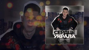 INtellegent - Сердце украла (Официальная премьера трека)