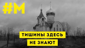 #МОНТЯН: Не представляю, как они здесь выживают ?