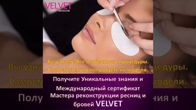Обучение процедуре VELVET Вельвет ресниц и бровей