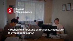 Изменение в порядке выплаты компенсации за утраченное жилье