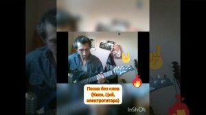 "Песня без слов" на электрогитаре с соло