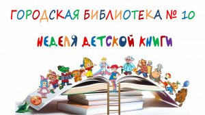 Неделя детской книги в библиотеке № 10 на Красноармейской города Сочи.
