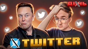 TWITTER: история падения | ДИЧЬ