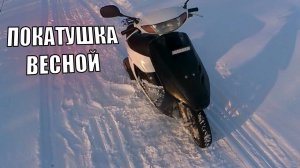 Покатушка на скутере весной. #hondadio #скутер